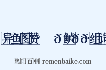 异鱼图赞·䱡𫚍鲈𩷚𩹺组词是什么意思的图片